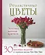 Реалистичные ЦВЕТЫ. Эстетика вязания крючком. 30 красивых моделей от корейского мастера - фото 1