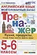 Тренажер по английскому языку. 5-6 классы. Мой словарный запас: кухня, продукты, посуда, блюда, напитки, фрукты, овощи - фото 1