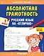 Абсолютная грамотность. Русский язык на «отлично». 1 класс - фото 1