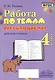 Работа по темам. Окружающий мир. 4 класс. Рабочая тетрадь - фото 1