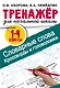 Словарные слова. Кроссворды и головоломки для начальной школы - фото 1