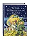 Тайна заброшенного замка - фото 3