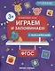 Играем и запоминаем - фото 1