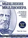 Мышление миллионера. Как воспитать в себе привычки финансово независимого человека - фото 1