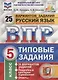 ВПР ЦПМ СтатГрад Русский язык 5 кл. Типовые задания 25 вар. (мВПРТипЗад) (ФИОКО) Кузнецов (ФГОС) (2 вида) - фото 2