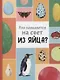 Кто появляется на свет из яйца? - фото 1