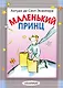 Маленький принц - фото 1
