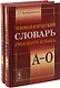 Этимологический словарь русского языка. (В двух книгах) - фото 2