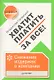 Хватит платить за все! Снижение издержек в компании - фото 2