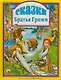 Сказки. Братья Гримм. - фото 1