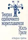 Теория одиночного мореплавателя - фото 1