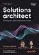 Solutions architect: Архитектура и проектирование ИТ-решений - фото 1