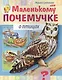 Маленькому почемучке О птицах (илл. Гончаровой) (мМалПоч) Султанова (8Кц5_15286) - фото 1