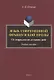 Язык современной французской прозы. От сюрреалистов до наших дней. Учебное пособие - фото 1