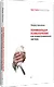 Понимающая психотерапия как психотехническая система - фото 2