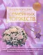 Энциклопедия семейных торжеств - фото 1