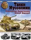 Танки Муссолини. Итальянская бронетехника Второй Мировой - фото 1