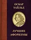 Оскар Уайльд. Лучшие афоризмы - фото 1