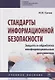 Стандарты информационной безопасности. Защита и обработка конфиденциальных документов. Учебное пособие - фото 1