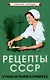 Рецепты СССР. Кухня на плите и примусе - фото 1