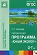 Парциальная программа "Юный Эколог" для детей 3-7 лет - фото 1