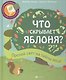 Что скрывает яблоня? - фото 1