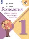 Лутцева. Технология. Мастерская творческих проектов. 1 класс /ШкР - фото 3