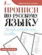 Прописи по русскому языку. Учимся писать слоги и слова - фото 1