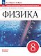 Физика. 8 класс. Базовый уровень. Самостоятельные и контрольные работы. К учебнику И.М. Перышкина, А.И. Иванова. Учебное пособие - фото 1