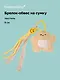 Брелок обвес на сумку «Мишка бежевый» (текстиль) (9см) - фото 1