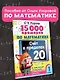 15 000 примеров по математике. Счет в пределах 20. 1 класс - фото 4