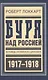 Буря над Россией Исповедь англ. дипл. 1917-1918 (БиблРусРев) Локкарт - фото 1