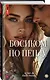 Босиком по пеплу. Третья книга - фото 3