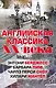 Английская классика ХХ века (Ч. П. Сноу, Э. Бёрджесс, Б. Пим, Х. Мантел) - фото 1