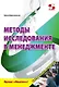 Методы исследования в менеджменте. Учебное пособие - фото 1