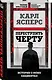 Переступить черту. Истории о моих пациентах - фото 3