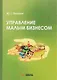 Управление малым бизнесом: учебное пособие для среднего профессионального образования - фото 1