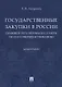 Государственные закупки в России: правовое регулирование и меры по его совершенствованию. Монография - фото 1
