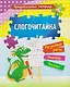 Комплект Учусь читать быстро и легко! 7 в 1 (Читаем по слогам. Раскраска. Предшкольная тетрадь. Фонетические карточки. Книга+плакат) - фото 3