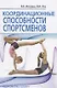 Координационные способности спортсменов - фото 1