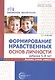 Формирование нравственных основ личности ребенка 5-8 лет. Беседы, стихи, советы - фото 1