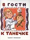 В гости к Танечке - фото 1