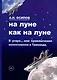 На Луне как на Луне - фото 1