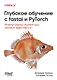Глубокое обучение с fastai и PyTorch: минимум формул, минимум кода, максимум эффективности - фото 1