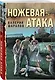 Ножевая атака - фото 3