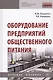 Оборудование предприятий общественного питания. Учебнон пособие - фото 1