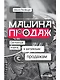 Машина продаж: Системный подход к активным продажам - фото 1