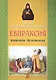 Святая преподобномученица Евпраксия Княгиня Псковская - фото 1