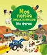 Моя первая энциклопедия. На ферме - фото 1