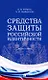 Средства защиты российской идентичности. Монография - фото 1